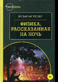Физика, рассказанная на ночь