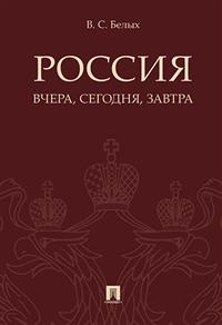 Россия: вчера, сегодня, завтра