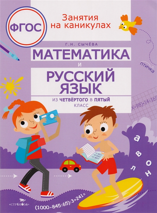 Математика и русский язык из 4 в 5 класс ФГОС
