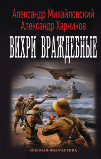 Варяг. Вихри враждебные: Роман