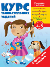 Курс занимательных заданий: Для детей 4-5 лет