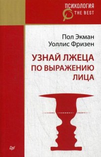 Узнай лжеца по выражению лица