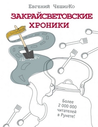 Закрайсветовские хроники: Рассказы