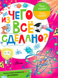 Из чего все сделано?