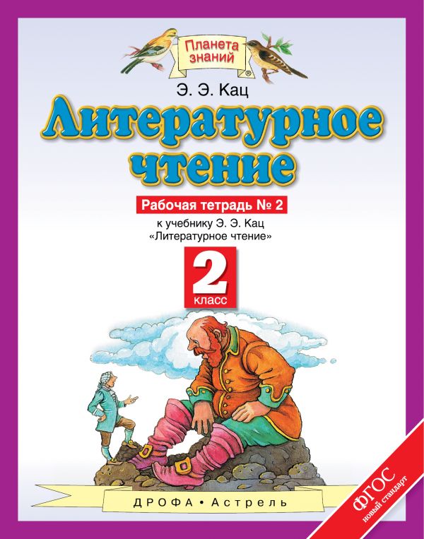Литературное чтение. 2 кл.: Рабочая тетрадь №2 к учеб. Кац ФГОС