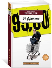 99 франков: Роман