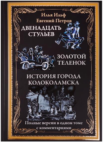 Двенадцать стульев. Золотой теленок. История города Колоколамска