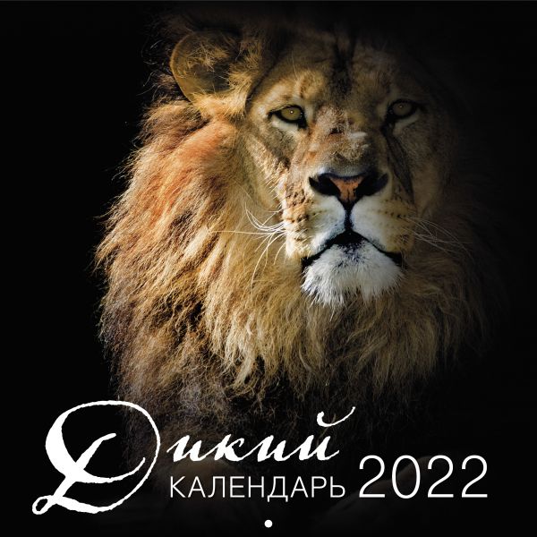 Календарь настенный 2022 Дикий календарь