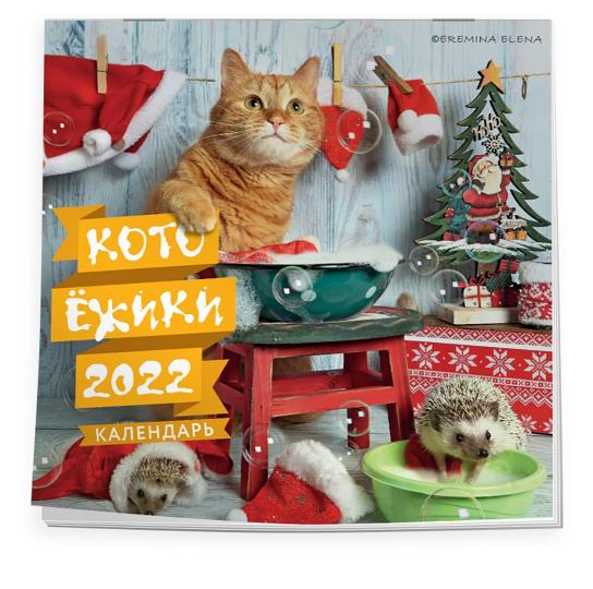 Календарь настенный 2022 Котоёжики мал.