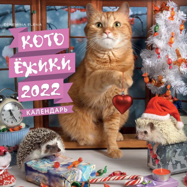 Календарь настенный 2022 Котоёжики