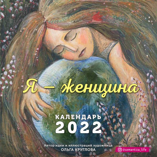 Календарь настенный 2022 Я - женщина