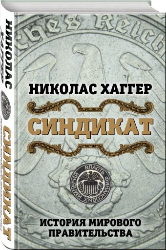 Синдикат. История мирового правительства