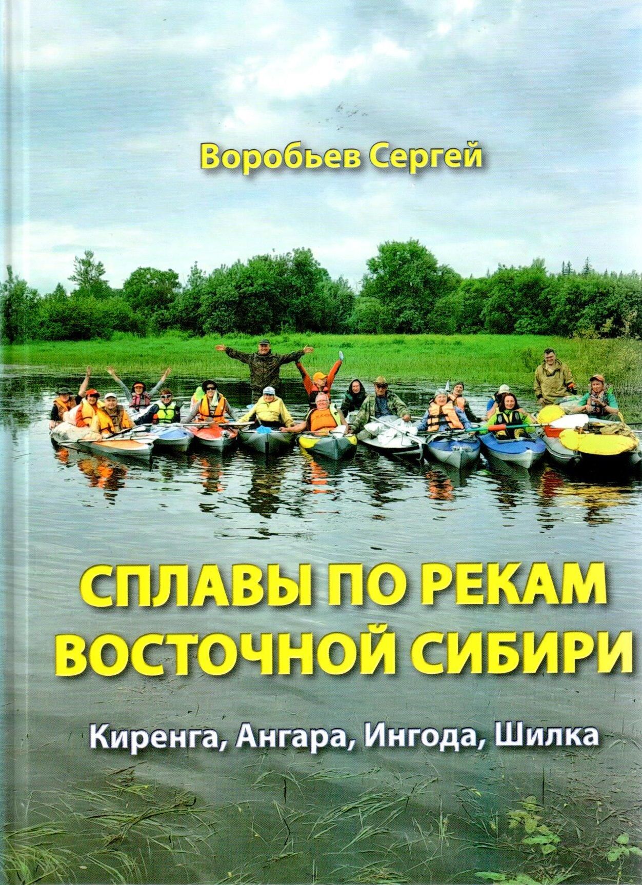 Сплавы по рекам Восточной Сибири. Киренга, Ангара, Ингода, Шилка.