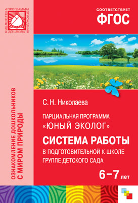Юный эколог. Система работы в подготовительной к школе группе детского сада