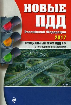 Новые ПДД РФ с последними изменениями на 2025 год