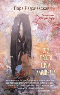 Это просто цирк какой-то!