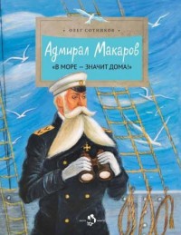 Адмирал Макаров. "В море - значит дома!"