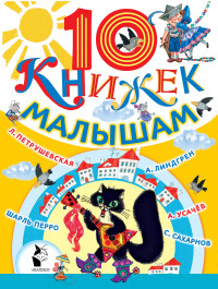 10 книжек малышам