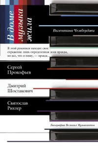 В доме музыка жила. Шостакович Д.. Прокофьев С.. Рихтер С.