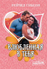 Влюбленная в тебя: Роман