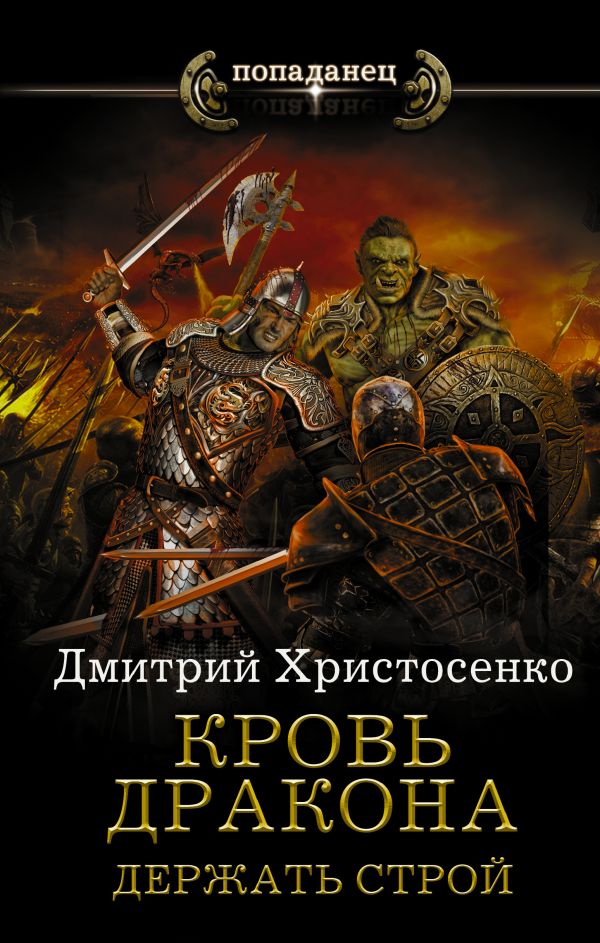 Кровь дракона. Держать строй: Роман