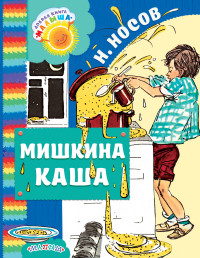 Мишкина каша