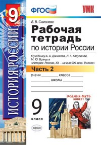 История России. XX - начало XXI века. 9 кл.: Раб. тетрадь: Ч. 2 к уч. Данил