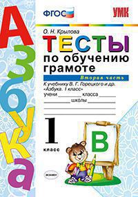 Тесты по обучению грамоте. 1 кл.: В 2 ч. Ч.2.: К учеб. Горецкого ФГОС