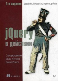 jQuery в действии