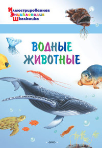 Водные животные