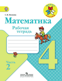 Математика. 4 кл.: Раб. тетрадь: В 2-х частях: Ч. 2 (ФГОС)
