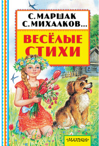 Веселые стихи