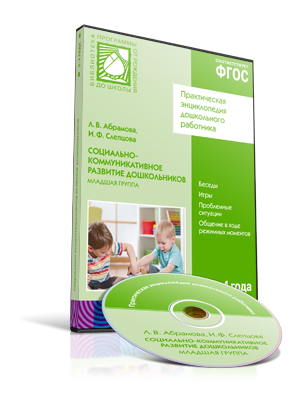 CD Социально-коммуникативное развитие дошкол.: Младшая гр.: 3-4 года ФГОС