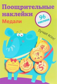 Поощрительные наклейки для школы. Медали: Вып. 2: 96 наклеек