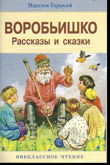 Воробьишко: Рассказы и сказки