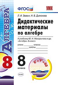 Алгебра. 8 кл.: Дидактические материалы к уч. Макарычева и др. ФГОС