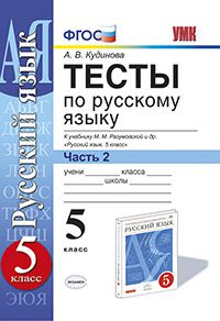 Русский язык. 5 кл.: Тесты к учебнику М.М.Разумовской в 2-х ч.: Ч.2 ФГОС