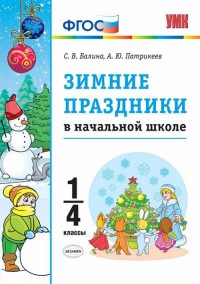 Зимние праздники в начальной школе. 1-4 классы ФГОС