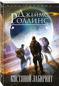 Костяной лабиринт