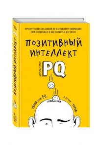 Позитивный интеллект. Почему только 20% людей по-настоящему раскрывают свой