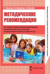Методические рекомендации по подготовке инновац. материалов для участия