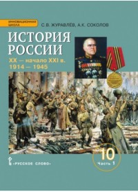 История России. 10 кл.: XX-нач. XXI в. 1914-1945: В 2-х ч.: Ч.1: Учеб. изд