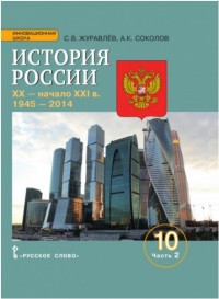 История России. 10 кл.: XX-нач. XXI в. 1945-2014: В 2-х ч.: Ч.2: Учеб. изд