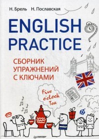 English Practice. Сборник упражнений с ключами