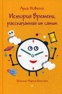 История Времени, рассказанная им самим