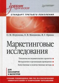 Маркетинговые исследования: Учебник для вузов
