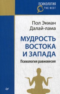 Мудрость Востока и Запада. Психология равновесия