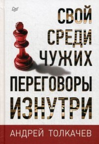 Свой среди чужих. Переговоры изнутри