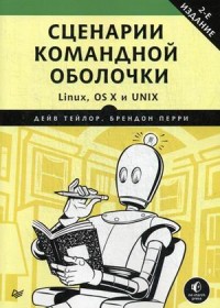Сценарии командной оболочки. Linux, OS X и Unix