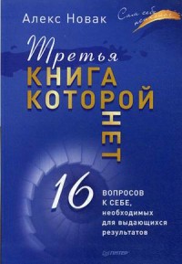 Третья книга, которой нет. 16 вопросов к себе, необходимых для выдающихся